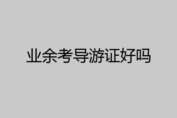 业余考导游证好吗
