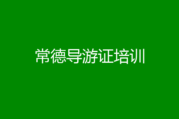 常德导游证培训