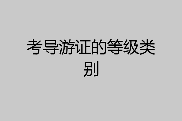 考导游证的等级类别