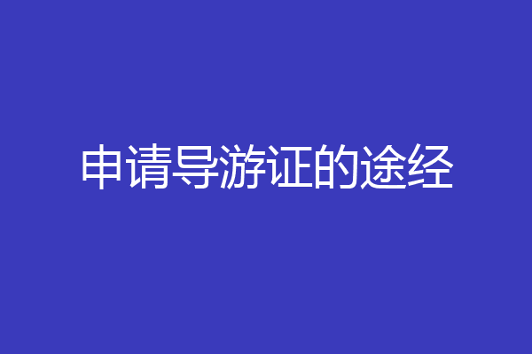 申请导游证的途经