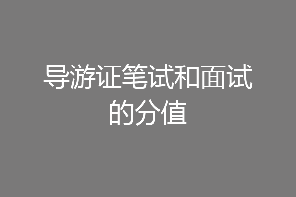 导游证笔试和面试的分值