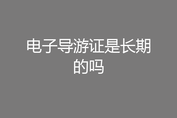 电子导游证是长期的吗
