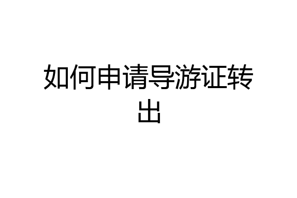 如何申请导游证转出