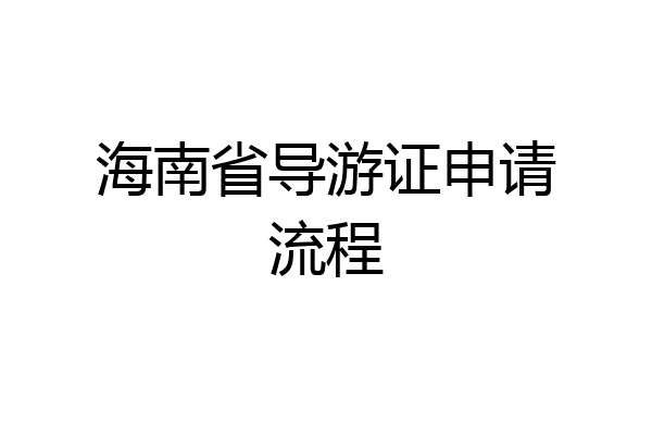 海南省导游证申请流程