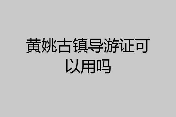 黄姚古镇导游证可以用吗