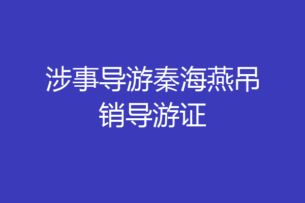 涉事导游秦海燕吊销导游证