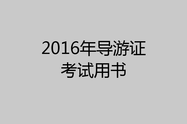 2016年导游证考试用书