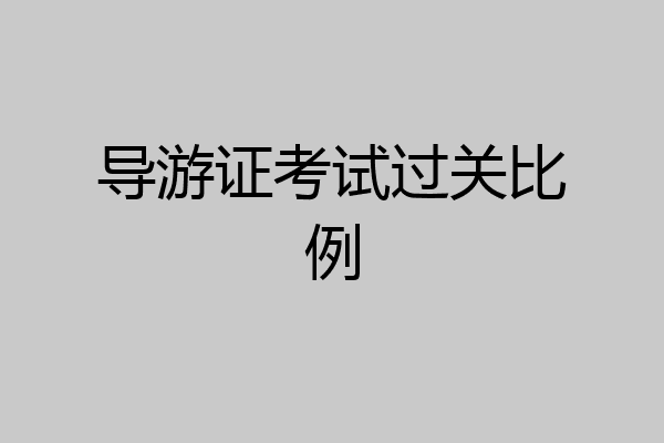 导游证考试过关比例