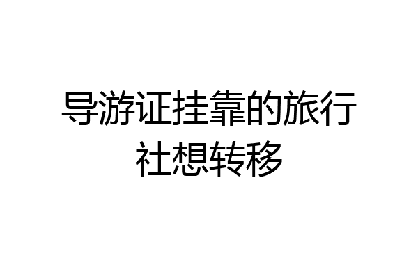 导游证挂靠的旅行社想转移
