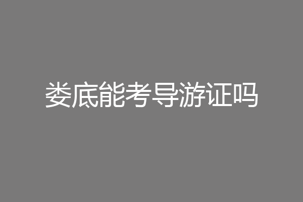 娄底能考导游证吗
