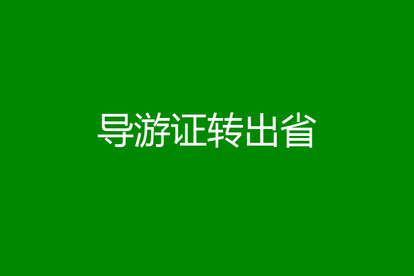 导游证转出省