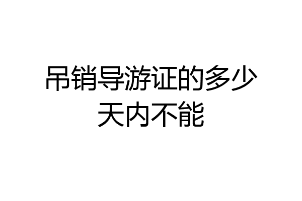 吊销导游证的多少天内不能