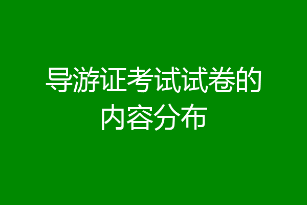 导游证考试试卷的内容分布