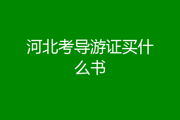河北考导游证买什么书