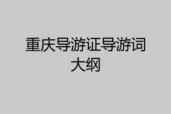 重庆导游证导游词大纲