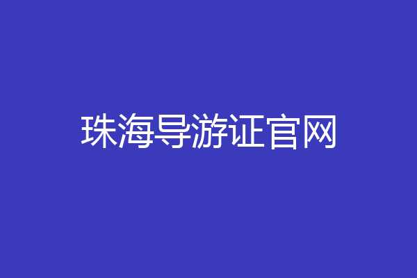 珠海导游证官网