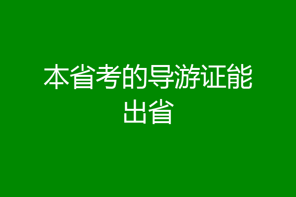本省考的导游证能出省