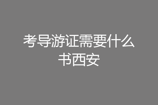 考导游证需要什么书西安