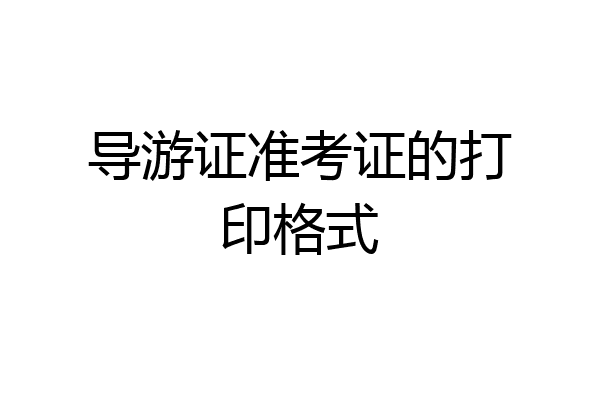 导游证准考证的打印格式
