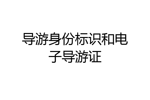 导游身份标识和电子导游证