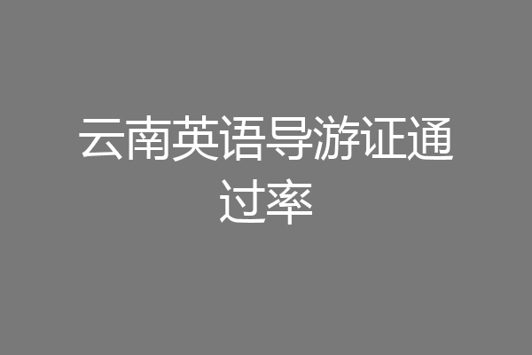 云南英语导游证通过率