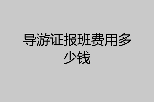 导游证报班费用多少钱