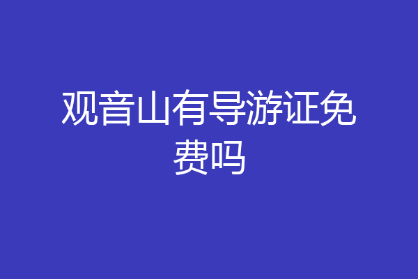 观音山有导游证免费吗