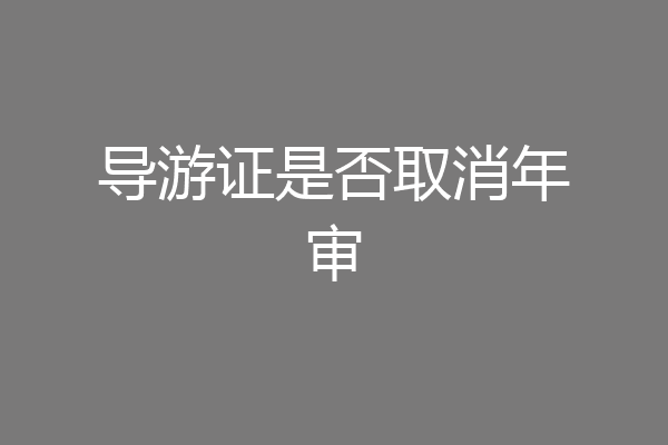 导游证是否取消年审