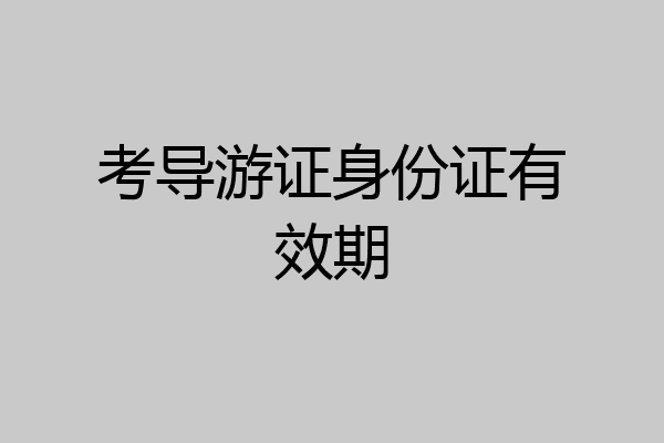 考导游证身份证有效期