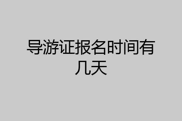 导游证报名时间有几天