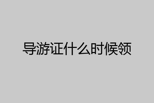 导游证什么时候领