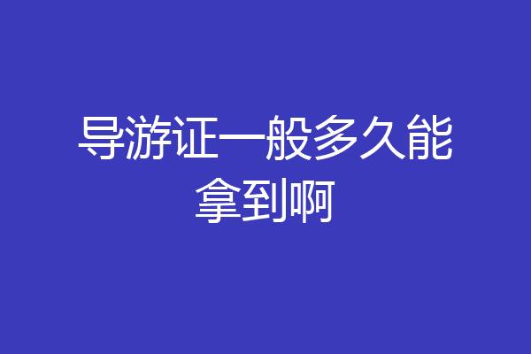 导游证一般多久能拿到啊