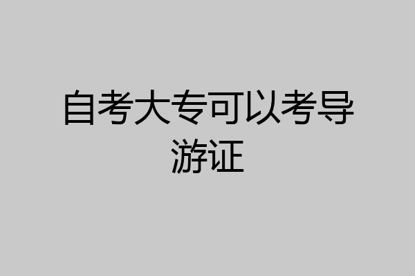自考大专可以考导游证