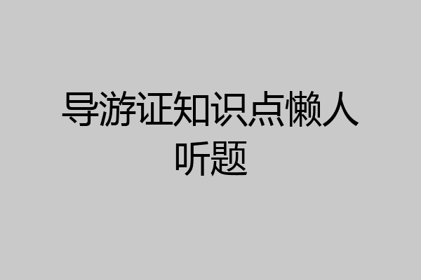 导游证知识点懒人听题