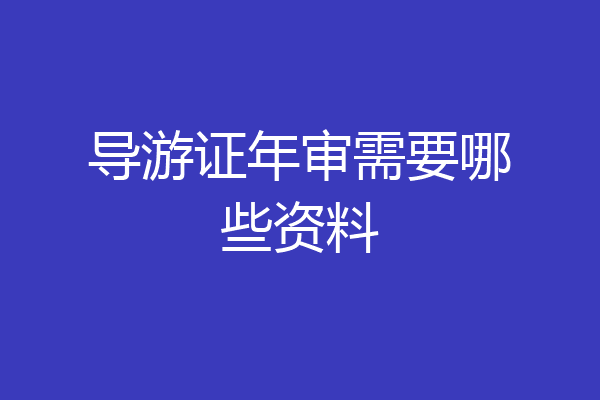 导游证年审需要哪些资料