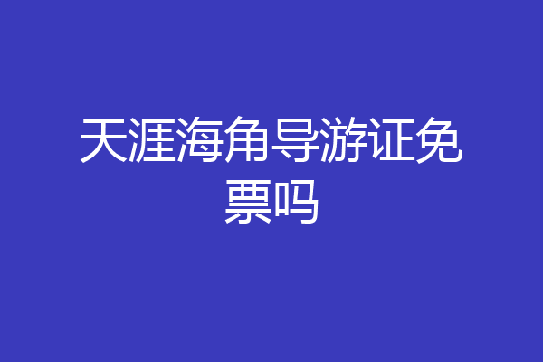 天涯海角导游证免票吗