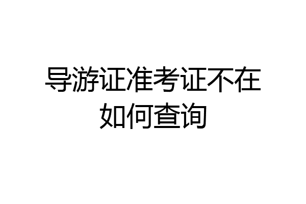 导游证准考证不在如何查询