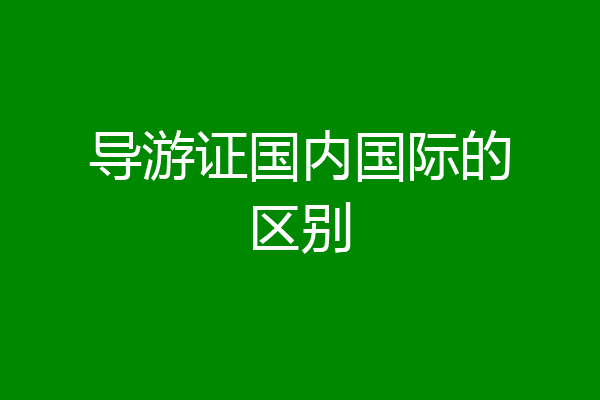导游证国内国际的区别
