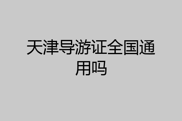 天津导游证全国通用吗