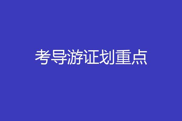 考导游证划重点