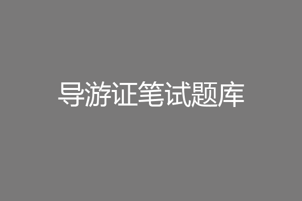 导游证笔试题库