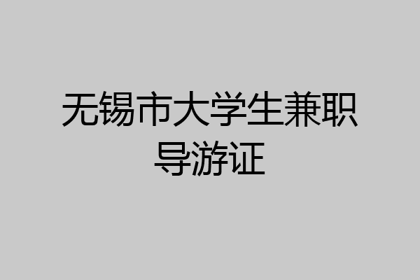 无锡市大学生兼职导游证