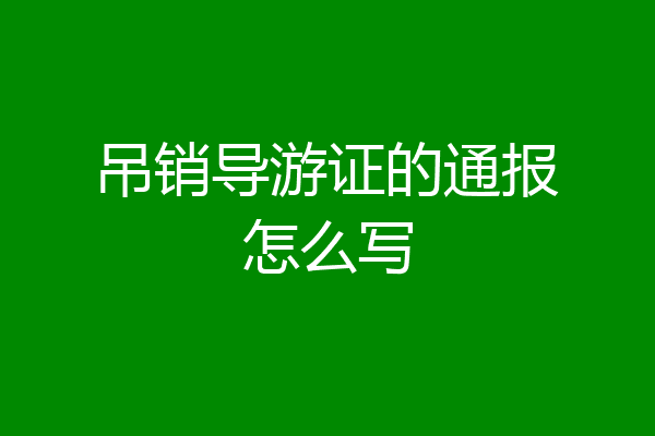 吊销导游证的通报怎么写