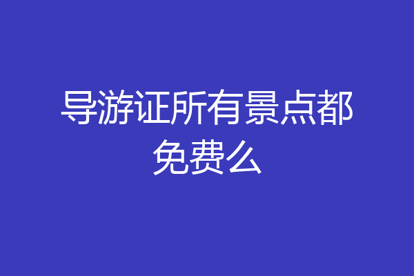 导游证所有景点都免费么