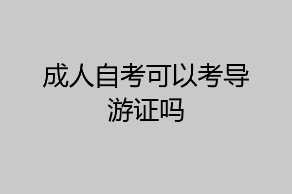 成人自考可以考导游证吗