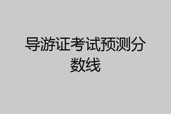 导游证考试预测分数线