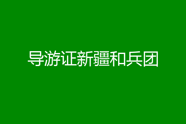 导游证新疆和兵团