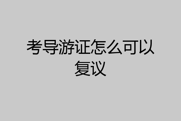 考导游证怎么可以复议