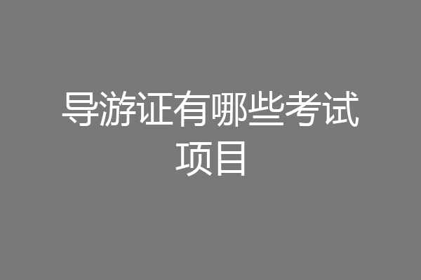 导游证有哪些考试项目