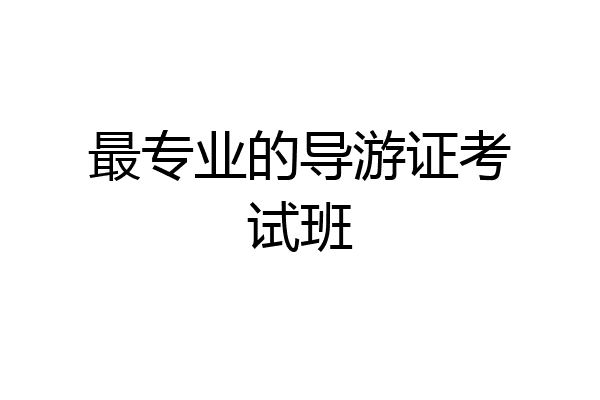 最专业的导游证考试班
